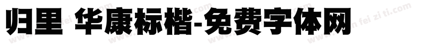 归里 华康标楷字体转换